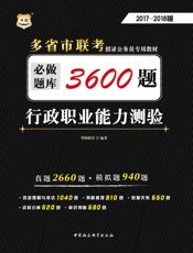 多省联考招录公务员专用系列教材：行政职业能力测验必做题库3600题