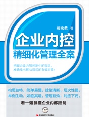 企业内控精细化管理全案