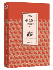 中国文化与中国的兵