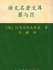 罪与罚(译文名著精选) - 陀思妥耶夫斯基