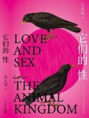 它们的性 - 王大可