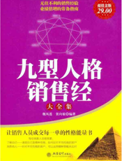 九型人格销售经大全集