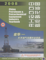 中国石油石化设备工业年鉴2008
