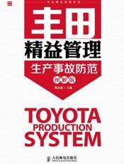 丰田精益管理-生产事故防范