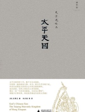 太平天国-史景迁