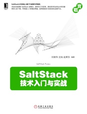 SaltStack技术入门与实战