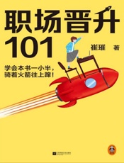 职场晋升101
