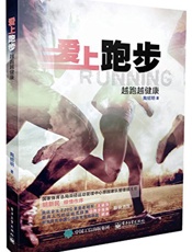 爱上跑步：越跑越健康