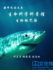 颠峰阅读文库_生命科学科普馆：生物的咒语