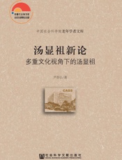 汤显祖新论：多重文化视角下的汤显祖