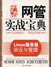 Linux服务器架设与管理