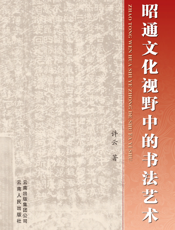 昭通文化视野中的书法艺术