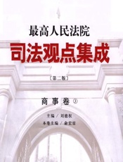 最高人民法院司法观点集成——商事卷 3 - 刘德权
