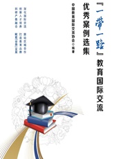 一带一路”教育国际交流优秀案例选集 - 中国教育国际交流协会