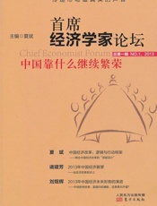 首席经济学家论坛_中国靠什么继续繁荣_