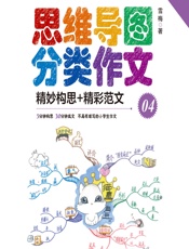 思维导图分类作文 04——精妙构思_精彩范文（状物篇） - 雪梅