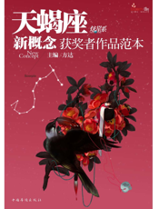 盛开·天蝎座·炫星系·新概念获奖者作品范本