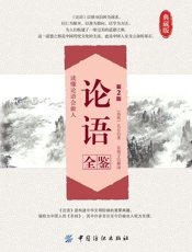 论语全鉴
