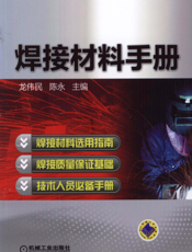 焊接材料手册