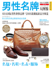 男性名牌大图鉴