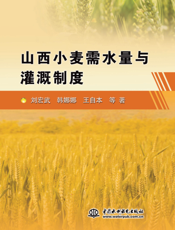 山西小麦需水量与灌溉制度