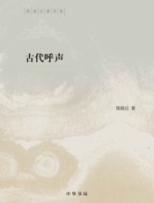 古代呼声--陈鼓应著作集