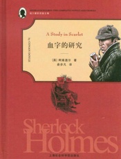 福尔摩斯探案全集之1_血字的研究