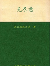 无尽意 - 这么远那么近