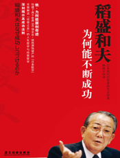 稻盛和夫为何能不断成功