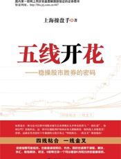 五线开花——稳操股市胜券的密码