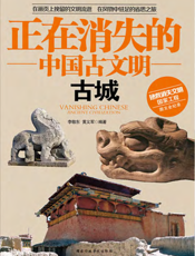 正在消失的中国古文明_古城