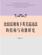 比较法视角下英美返还法的结构与功能研究 - 李语湘