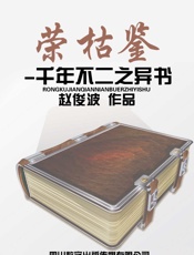 荣枯鉴——千年不二之异书 - 赵俊波