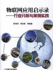 物联网应用启示录——行业分析与案例实践