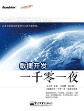 敏捷开发一千零一夜