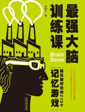 最强大脑训练课：越玩越好玩的210个记忆游戏
