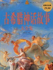 古希腊神话故事大全集