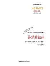 善恶的彼岸 (西方传统·经典与解释) - 尼采 & 魏育青 & 黄一蕾 & 姚轶励