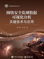 网络安全监测数据可视化分析关键技术与应用 - 张胜 & 赵珏
