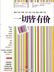 一切皆有价（图文精编版）(继畅销书《怪诞行为学》之后,一本观点更具颠覆性、争议性和畅销性的通俗经济学读物!) - 爱德华多·波特