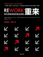 重来：更为简单有效的商业思维