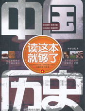 中国历史读这本就够了