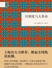 旧制度与大革命--国民阅读经典