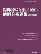 临床医学综合能力（西医）病例分析题集