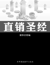 直销圣经