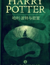 哈利·波特与密室