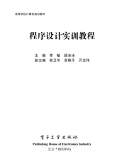 《程序设计实训教程》