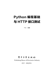 《Python编程基础与HTTP接口测试》