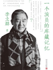 一个演员的库藏记忆