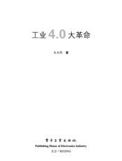 《工业4.0大革命》